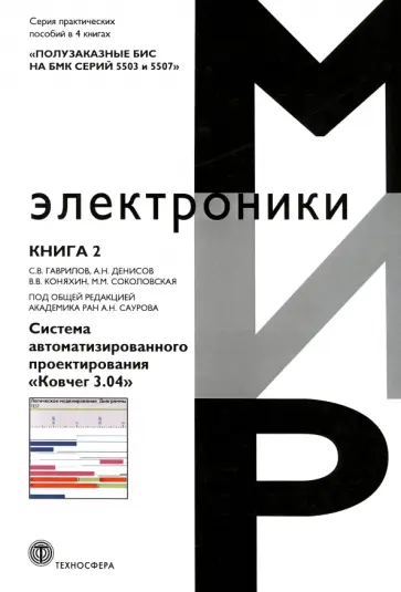 Гаврилов, Денисов - Полузаказные БИС на БМК серий 5503 и 5507. Кн. 2. Система автоматизированного проектирования Ковчег Гаврилов, Денисов - Полузаказные БИС на БМК серий 5503 и 5507. Кн. 2. Система автоматизированного проектирования Ковчег обложка книги