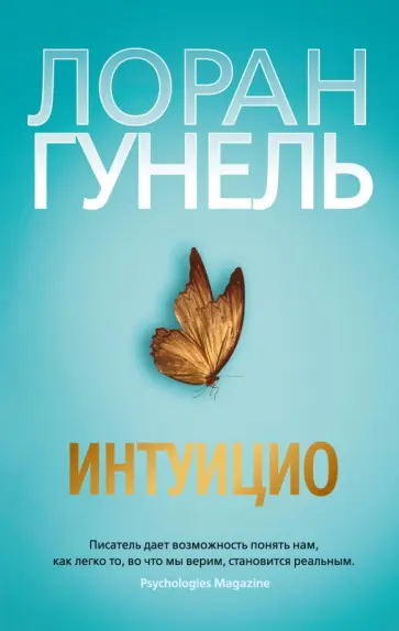 Лоран Гунель - Интуицио Лоран Гунель - Интуицио обложка книги