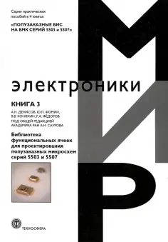 Денисов, Коняхин - Полузаказные БИС на БМК серий 5503 и 5507. Кн. 3. Библиотека функциональных ячеек для проектирования обложка книги