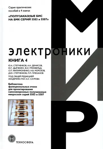 Дьяченко, Степченков - Полузаказные БИС на БМК серий 5503 и 5507. Кн. 4. Библиотека функциональных ячеек для проектирования Дьяченко, Степченков - Полузаказные БИС на БМК серий 5503 и 5507. Кн. 4. Библиотека функциональных ячеек для проектирования обложка книги