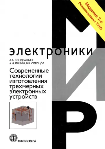 Кондрашин, Лямин - Современные технологии изготовления трехмерных электронных устройств. Учебное пособие обложка книги
