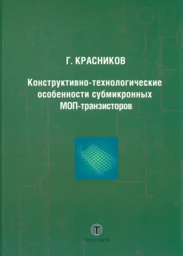 Геннадий Красников - Конструктивно-технологические особенности субмикронных МОП-транзисторов обложка книги