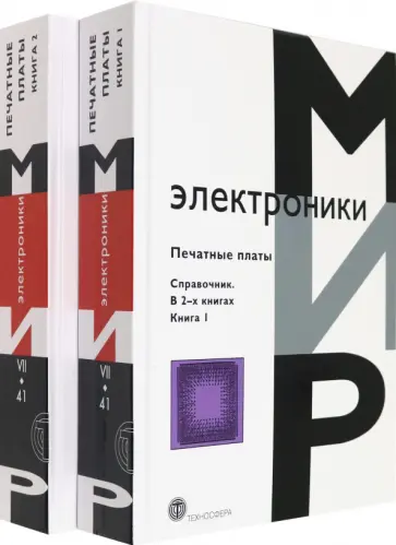 Клайд Кумбз - Печатные платы. Справочник.   В 2-х книгах обложка книги