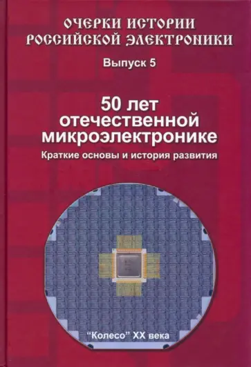 Борис Малашевич - 50 лет отечественной микроэлектронике. Краткие основы и история развития обложка книги