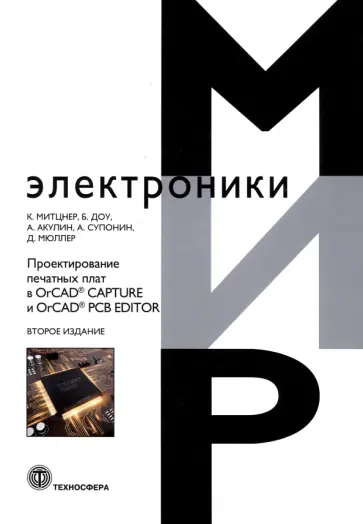 Митцнер, Доу - Проектирование печатных плат в OrCAD Capture и OrCAD PCB Editor обложка книги