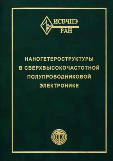 Мокеров, Бугаев - Наногетероструктуры в сверхвысокочастотной полупроводниковой электронике Мокеров, Бугаев - Наногетероструктуры в сверхвысокочастотной полупроводниковой электронике обложка книги