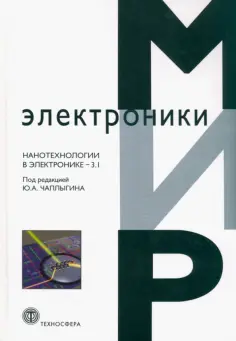 Чаплыгин, Артамонова - Нанотехнологии в электронике-3.1 обложка книги