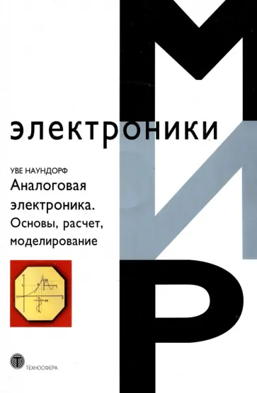 Уве Наундорф - Аналоговая электроника. Основы, расчет, моделирование +CD обложка книги