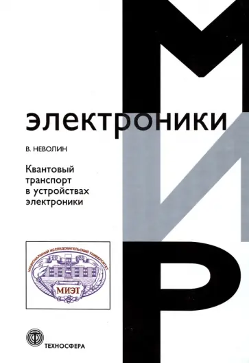 Владимр Неволин - Квантовый транспорт в устройствах электроники обложка книги