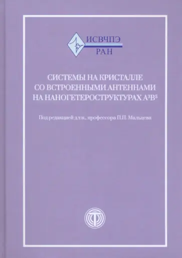 Мальцев, Матвеенко - Системы на кристалле со встроенными антеннами на наногетероструктурах А3В5 Мальцев, Матвеенко - Системы на кристалле со встроенными антеннами на наногетероструктурах А3В5 обложка книги