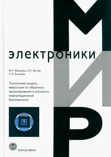 Федорец, Белов - Технологии защиты микросхем от обратного проектирования в контексте информационной безопасности Федорец, Белов - Технологии защиты микросхем от обратного проектирования в контексте информационной безопасности обложка книги
