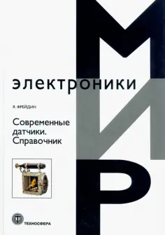 Яков Фрейдин - Современные датчики. Справочник обложка книги