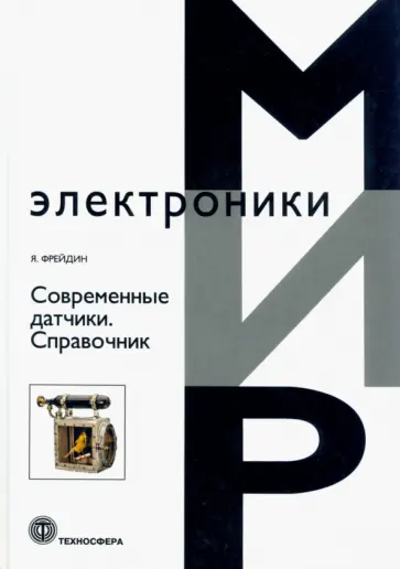 Яков Фрейдин - Современные датчики. Справочник обложка книги