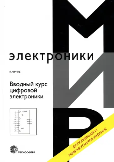 Клаус Фрике - Вводный курс цифровой электроники обложка книги