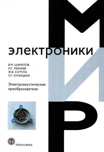 Шарапов, Минаев - Электроакустические преобразователи обложка книги