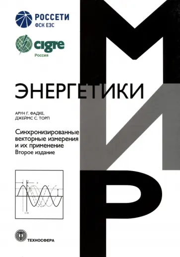 Фадке, Торп - Синхронизированные векторные измерения и их применение обложка книги