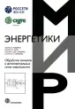 Мир энергетики