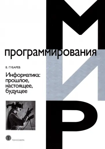 Василий Губарев - Информатика. Прошлое, настоящее, будущее Василий Губарев - Информатика. Прошлое, настоящее, будущее обложка книги