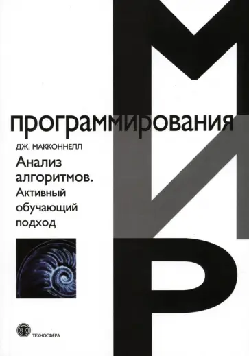 Джеффри Макконнел - Анализ алгоритмов. Активный обучающий подход Джеффри Макконнел - Анализ алгоритмов. Активный обучающий подход обложка книги