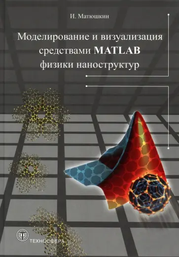 Игорь Матюшкин - Моделирование и визуализация средствами MATLAB обложка книги
