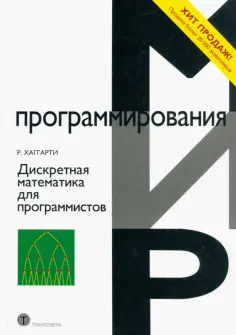 Р. Хаггарти - Дискретная математика для программистов обложка книги