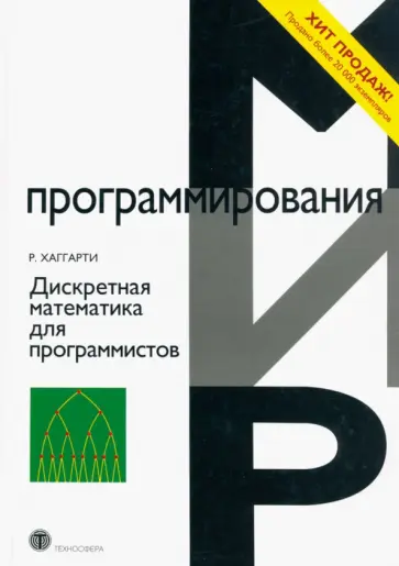 Р. Хаггарти - Дискретная математика для программистов Р. Хаггарти - Дискретная математика для программистов обложка книги