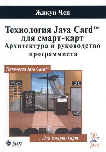 Жикун Чен - Технология Java Card для смарт-карт. Архитектура и руководство программиста обложка книги