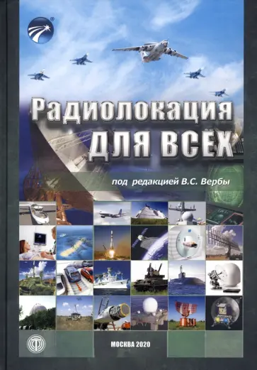 Верба, Татарский - Радиолокация для всех Верба, Татарский - Радиолокация для всех обложка книги