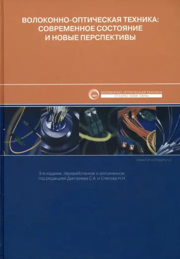 Дмитриев, Слепов - Волоконно-оптическая техника. Современное состояние и новые перспективы Дмитриев, Слепов - Волоконно-оптическая техника. Современное состояние и новые перспективы обложка книги
