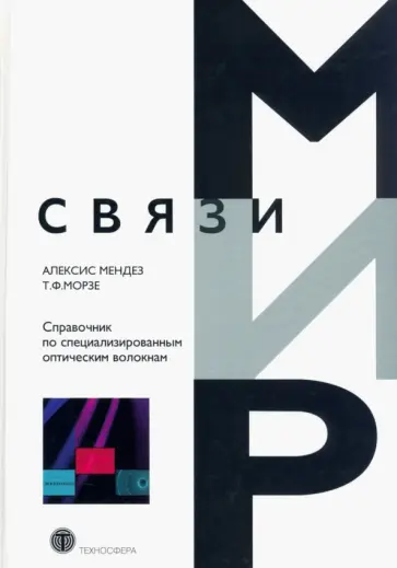 Мендез, Морзе - Справочник по специализированным оптическим волокнам Мендез, Морзе - Справочник по специализированным оптическим волокнам обложка книги