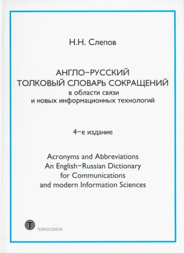 Николай Слепов - Англо-русский толковый словарь сокращений в области связи и новых информационных технологий Николай Слепов - Англо-русский толковый словарь сокращений в области связи и новых информационных технологий обложка книги