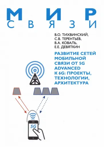 Тихвинский, Терентьев - Развитие сетей мобильной связи от 5G Advanced к 6G. Проекты, технологии, архитектура Тихвинский, Терентьев - Развитие сетей мобильной связи от 5G Advanced к 6G. Проекты, технологии, архитектура обложка книги