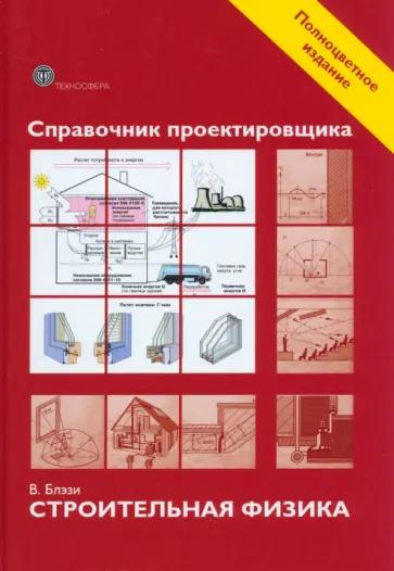 В. Блэзи - Справочник проектировщика. Строительная физика обложка книги