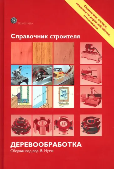 Экхарт, Эрман - Справочник строителя. Деревообработка Экхарт, Эрман - Справочник строителя. Деревообработка обложка книги