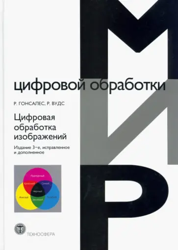 Гонсалес, Вудс - Цифровая обработка изображений Гонсалес, Вудс - Цифровая обработка изображений обложка книги