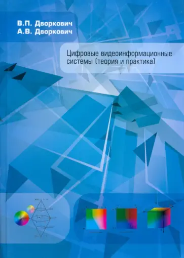 Дворкович, Дворкович - Цифровые видеоинформационные системы. Теория и практика Дворкович, Дворкович - Цифровые видеоинформационные системы. Теория и практика обложка книги