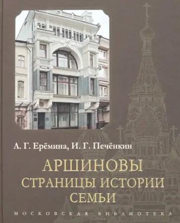 Еремина, Печенкин - Аршиновы. Страницы истории семьи обложка книги