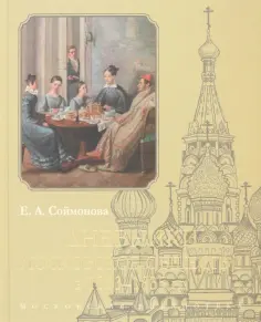Екатерина Соймонова - Дневники. Московское общество в 1833–1835 гг обложка книги