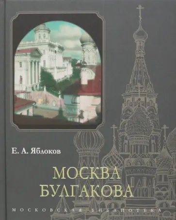 Евгений Яблоков - Москва Булгакова Евгений Яблоков - Москва Булгакова обложка книги