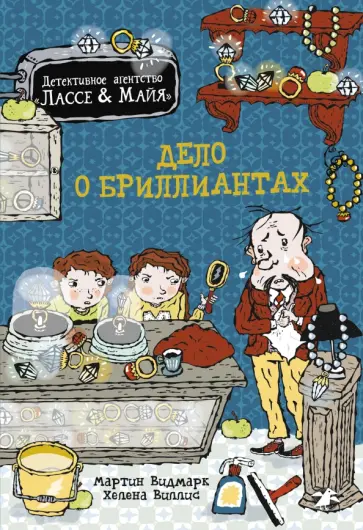 Мартин Видмарк - Дело о бриллиантах обложка книги
