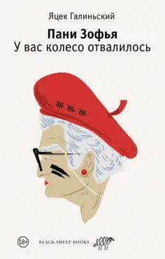Яцек Галиньский - Пани Зофья. У вас колесо отвалилось обложка книги