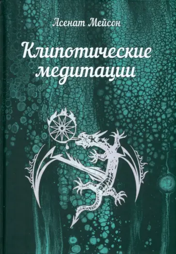 Асенат Мейсон - Клипотические медитации Асенат Мейсон - Клипотические медитации обложка книги