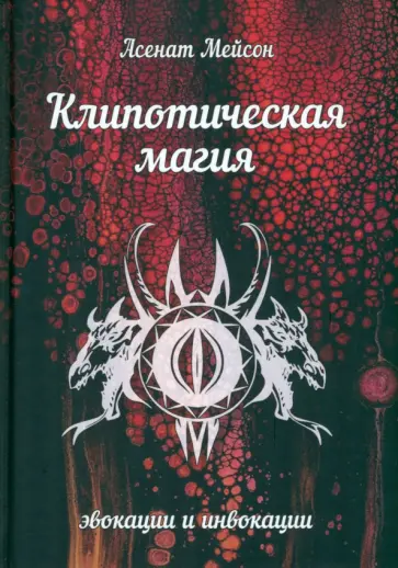 Асенат Мейсон - Клипотическая магия. Эвокации и инвокации Асенат Мейсон - Клипотическая магия. Эвокации и инвокации обложка книги