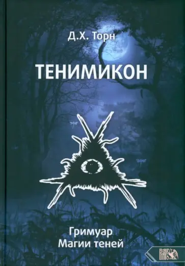 Д. Торн - Тенимикон. Гримуар Магии Теней обложка книги