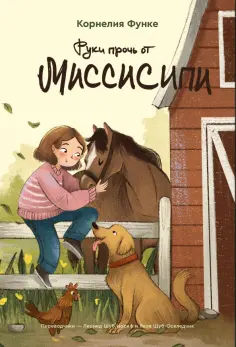 Корнелия Функе - Руки прочь от Миссисипи обложка книги