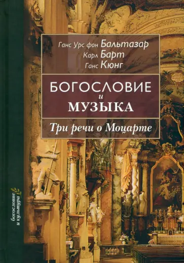 Ганс, Барт - Богословие и музыка. Три речи о Моцарте Ганс, Барт - Богословие и музыка. Три речи о Моцарте обложка книги