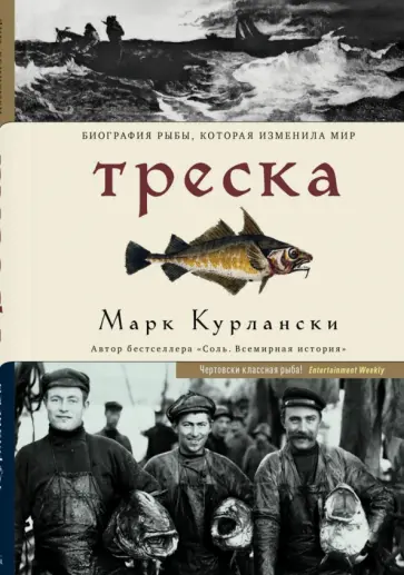 Марк Курлански - Треска. Биография рыбы, которая изменила мир обложка книги