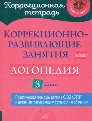 Емельянова, Зенина - Логопедия. 3 класс. Коррекционно-развивающие занятия Емельянова, Зенина - Логопедия. 3 класс. Коррекционно-развивающие занятия обложка книги