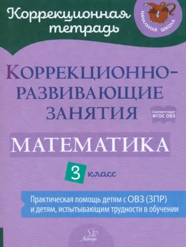 Чернова, Волкова - Математика. 3 класс. Коррекционно-развивающие занятия. ФГОС ОВЗ Чернова, Волкова - Математика. 3 класс. Коррекционно-развивающие занятия. ФГОС ОВЗ обложка книги
