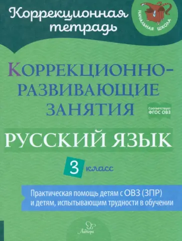 Чернова, Амбрасовская - Русский язык. 3 класс. Коррекционно-развивающие занятия. ФГОС ОВЗ Чернова, Амбрасовская - Русский язык. 3 класс. Коррекционно-развивающие занятия. ФГОС ОВЗ обложка книги